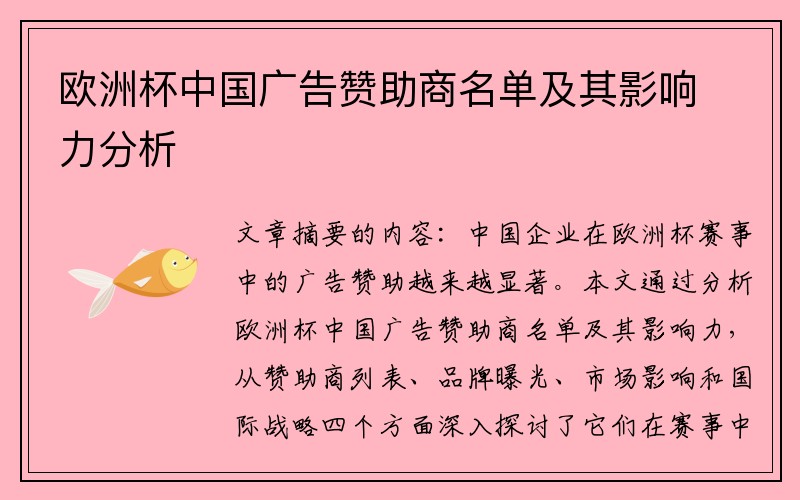 欧洲杯中国广告赞助商名单及其影响力分析