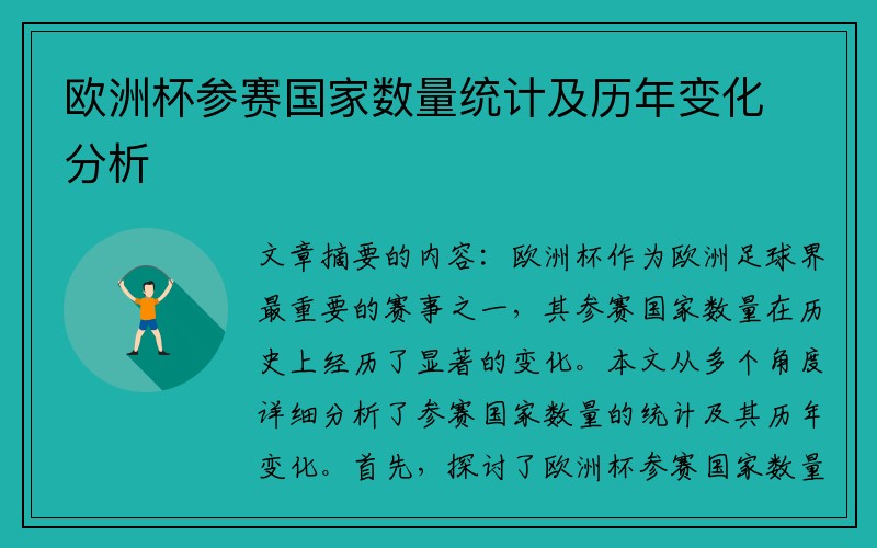 欧洲杯参赛国家数量统计及历年变化分析