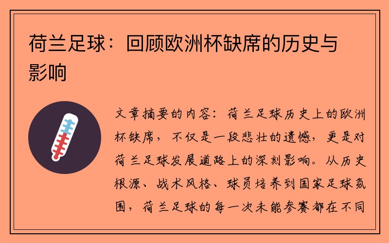 荷兰足球：回顾欧洲杯缺席的历史与影响