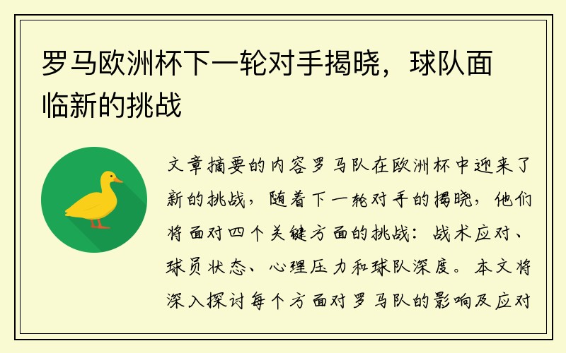 罗马欧洲杯下一轮对手揭晓，球队面临新的挑战