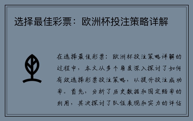 选择最佳彩票：欧洲杯投注策略详解