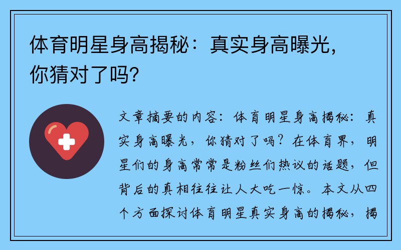 体育明星身高揭秘：真实身高曝光，你猜对了吗？