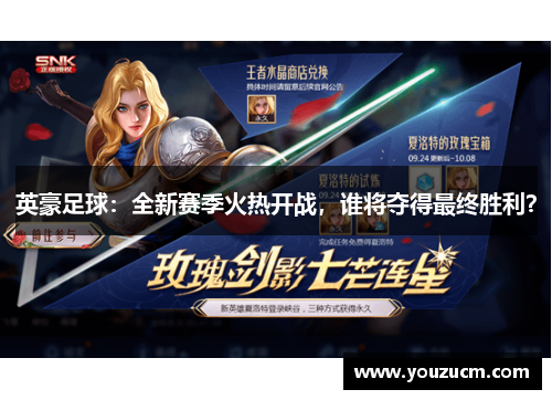 英豪足球：全新赛季火热开战，谁将夺得最终胜利？