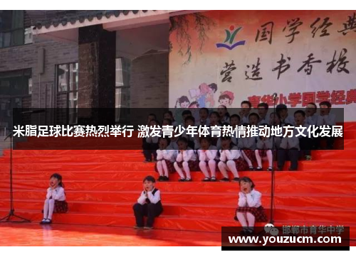 米脂足球比赛热烈举行 激发青少年体育热情推动地方文化发展