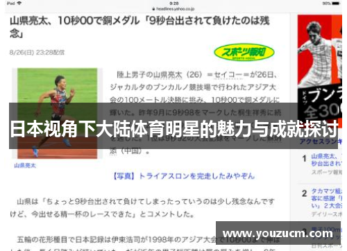 日本视角下大陆体育明星的魅力与成就探讨