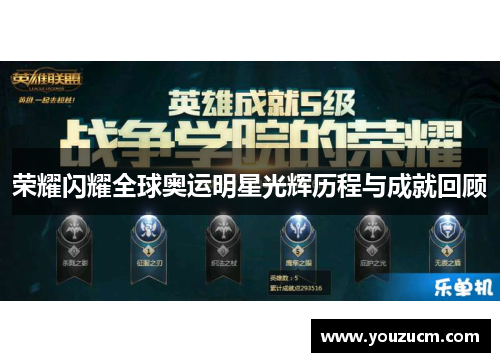 荣耀闪耀全球奥运明星光辉历程与成就回顾