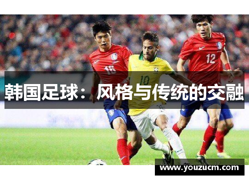 韩国足球：风格与传统的交融