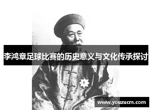 李鸿章足球比赛的历史意义与文化传承探讨
