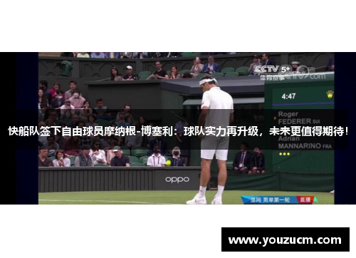 快船队签下自由球员摩纳根-博塞利：球队实力再升级，未来更值得期待！