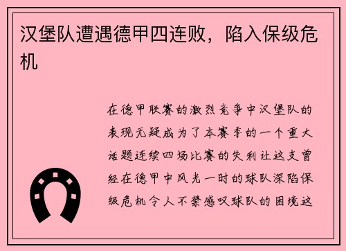 汉堡队遭遇德甲四连败，陷入保级危机