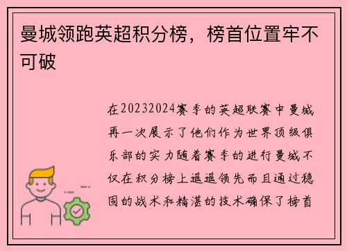 曼城领跑英超积分榜，榜首位置牢不可破