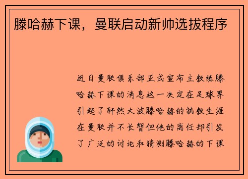 滕哈赫下课，曼联启动新帅选拔程序