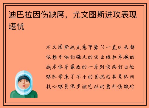 迪巴拉因伤缺席，尤文图斯进攻表现堪忧