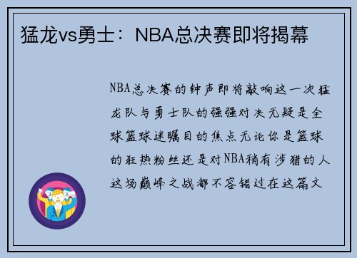 猛龙vs勇士：NBA总决赛即将揭幕