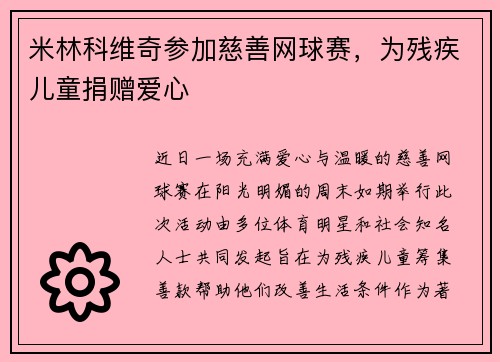 米林科维奇参加慈善网球赛，为残疾儿童捐赠爱心