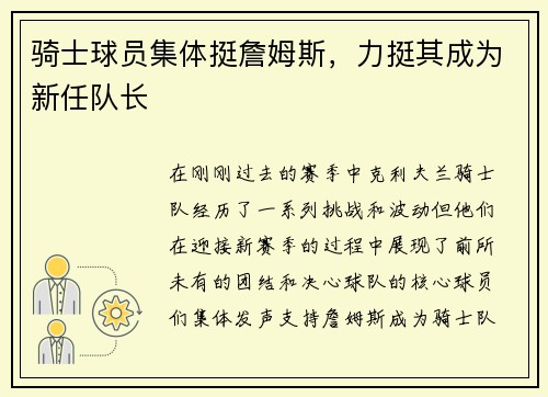 骑士球员集体挺詹姆斯，力挺其成为新任队长