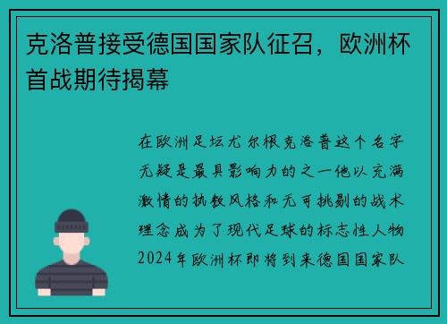 克洛普接受德国国家队征召，欧洲杯首战期待揭幕