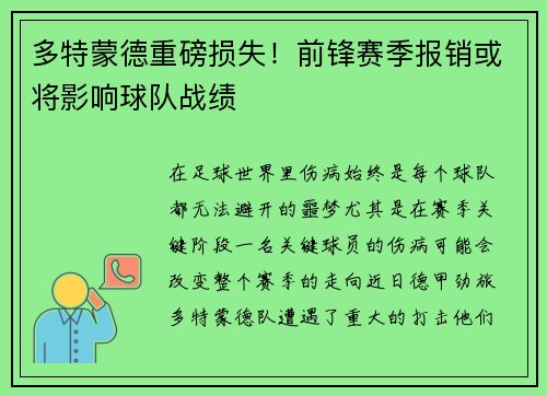 多特蒙德重磅损失！前锋赛季报销或将影响球队战绩