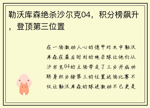 勒沃库森绝杀沙尔克04，积分榜飙升，登顶第三位置