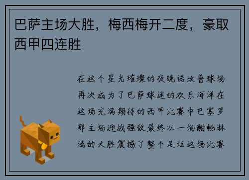 巴萨主场大胜，梅西梅开二度，豪取西甲四连胜