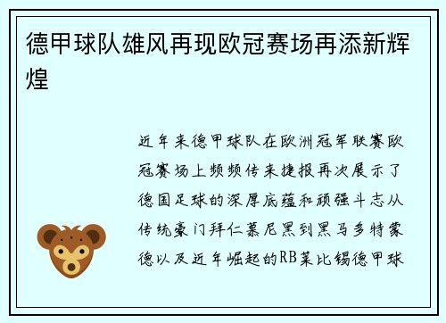 德甲球队雄风再现欧冠赛场再添新辉煌