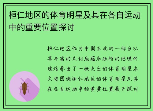 桓仁地区的体育明星及其在各自运动中的重要位置探讨