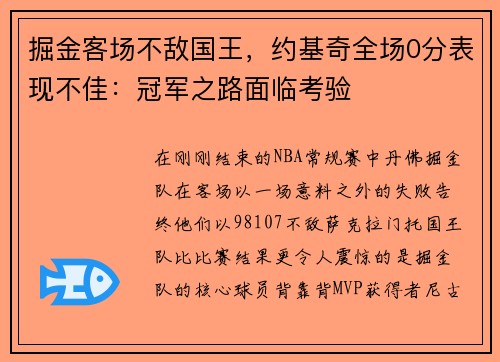 掘金客场不敌国王，约基奇全场0分表现不佳：冠军之路面临考验