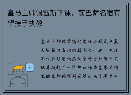 皇马主帅佩雷斯下课，前巴萨名宿有望接手执教