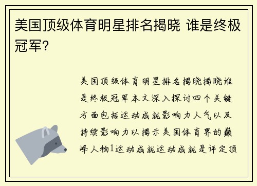 美国顶级体育明星排名揭晓 谁是终极冠军？
