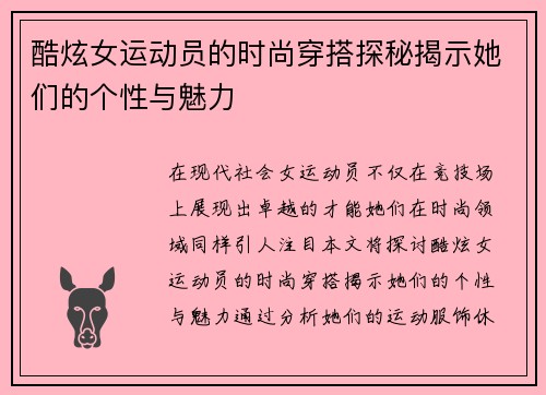 酷炫女运动员的时尚穿搭探秘揭示她们的个性与魅力