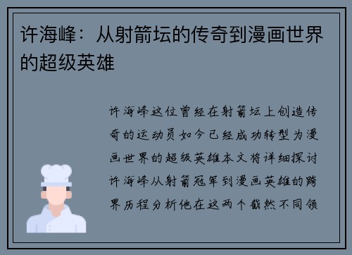 许海峰：从射箭坛的传奇到漫画世界的超级英雄