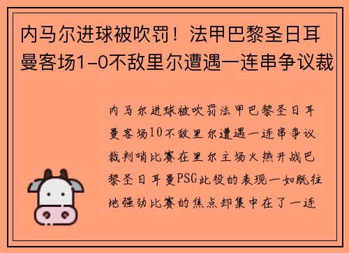 内马尔进球被吹罚！法甲巴黎圣日耳曼客场1-0不敌里尔遭遇一连串争议裁判哨