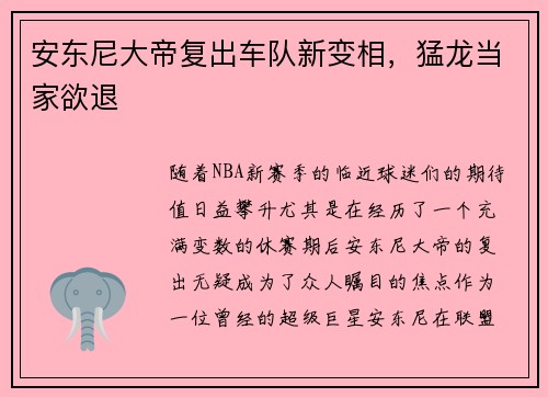安东尼大帝复出车队新变相，猛龙当家欲退