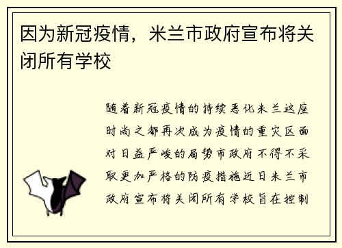 因为新冠疫情，米兰市政府宣布将关闭所有学校