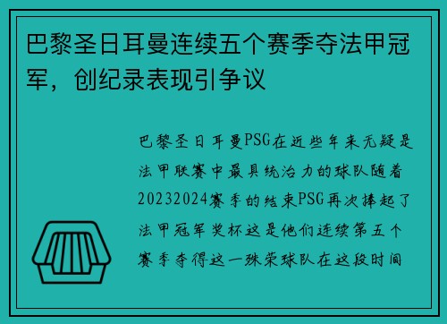 巴黎圣日耳曼连续五个赛季夺法甲冠军，创纪录表现引争议