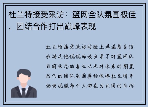 杜兰特接受采访：篮网全队氛围极佳，团结合作打出巅峰表现