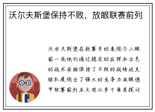沃尔夫斯堡保持不败，放眼联赛前列