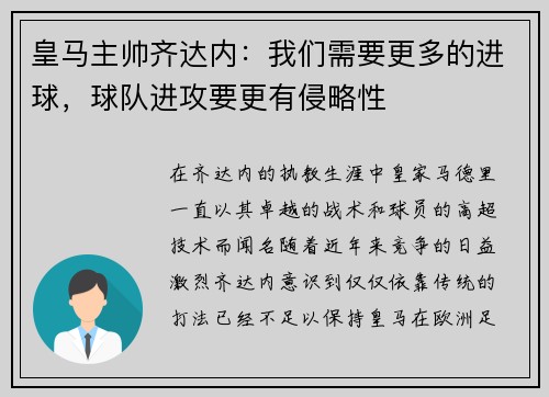 皇马主帅齐达内：我们需要更多的进球，球队进攻要更有侵略性
