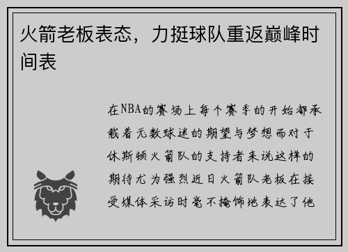 火箭老板表态，力挺球队重返巅峰时间表
