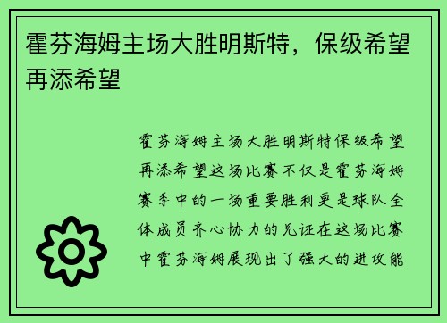 霍芬海姆主场大胜明斯特，保级希望再添希望