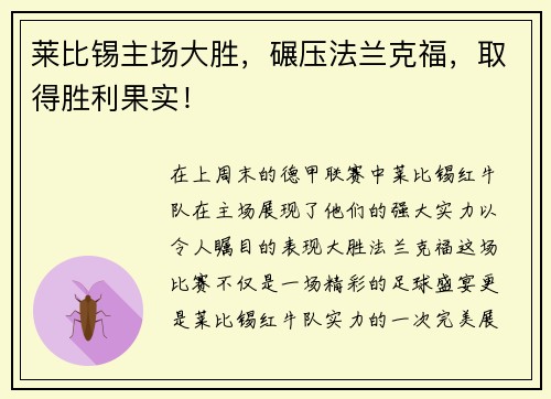 莱比锡主场大胜，碾压法兰克福，取得胜利果实！