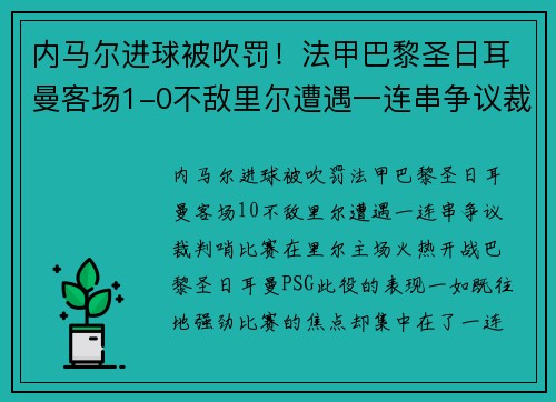 内马尔进球被吹罚！法甲巴黎圣日耳曼客场1-0不敌里尔遭遇一连串争议裁判哨