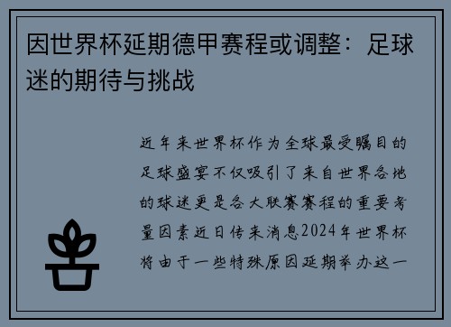 因世界杯延期德甲赛程或调整：足球迷的期待与挑战
