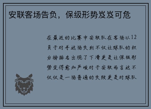 安联客场告负，保级形势岌岌可危