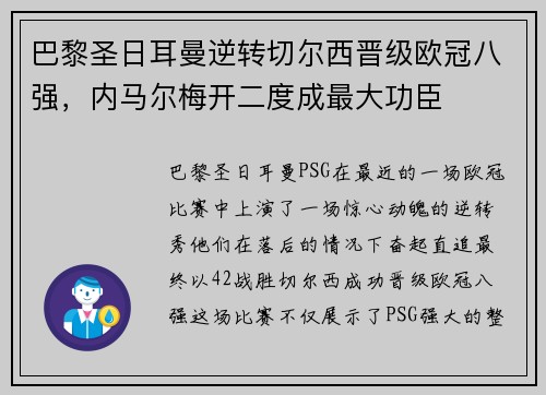巴黎圣日耳曼逆转切尔西晋级欧冠八强，内马尔梅开二度成最大功臣