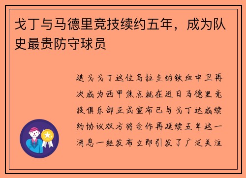 戈丁与马德里竞技续约五年，成为队史最贵防守球员