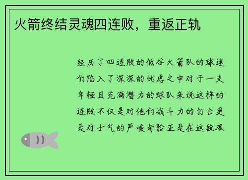 火箭终结灵魂四连败，重返正轨