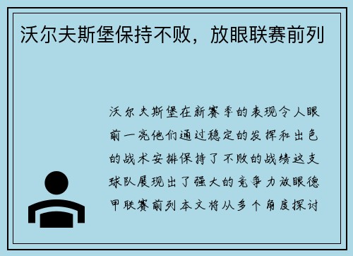 沃尔夫斯堡保持不败，放眼联赛前列