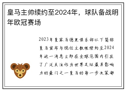 皇马主帅续约至2024年，球队备战明年欧冠赛场
