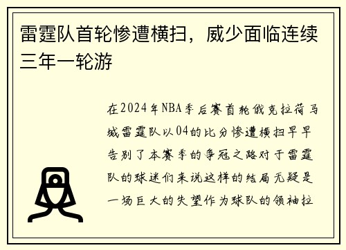 雷霆队首轮惨遭横扫，威少面临连续三年一轮游